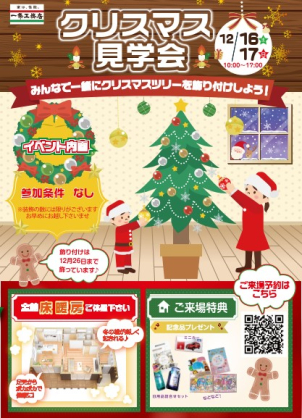 クリスマス見学会～展示場のクリスマスツリーを飾っちゃおう～