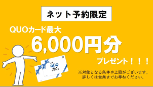⭐【期間限定】ＱＵＯカード総額6000円プレゼント中！！⭐