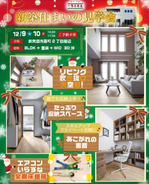 新築住まいの見学会【新発田市豊町】