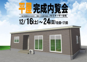 平屋の完成内覧会を開催致します！！
