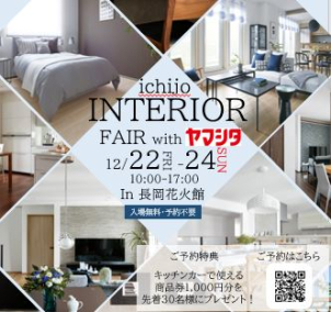 一条工務店×ヤマシタ　住宅・家具相談会開催決定！～道の駅ながおか花火館～