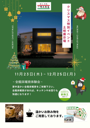 クリスマス特別イベント～全館床暖房体験会～