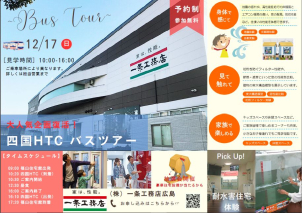 【参加無料 12/17(日)】バスで行く『住まいの体験会in香川』開催！豪華住宅設備が当たる大抽選会も！