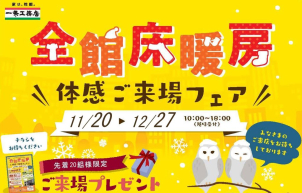 鳥取展示場 『全館床暖房』 稼働中！