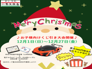 お子様向けくじ引き大会開催！
大人気商品が当たる今年最後のイベントが徳島展示場限定で...
