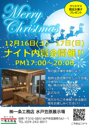 「ナイト内覧会」開催！Xmas限定お菓子プレゼント！