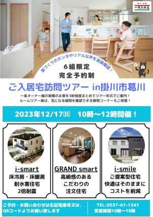 「入居宅訪問ツアー開催！in掛川市葛川」12/17㈰12時～
オーナー様宅がご覧いただける大好評イベント