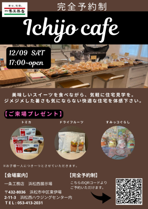 【Ichijo Cafe】in 浜松西展示場（完全予約制）
ご予約いただいた方に美味しいパンやお飲み物をおもてなしさせていただきます。
