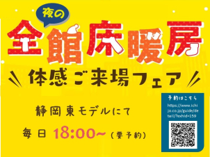 ★夜の全館床暖房体験会開催★