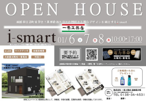 〓〓【新春】3日間連続 i-smart ４LDK 見学会〓〓
新年最初の見学会にぜひお越し下さい！
