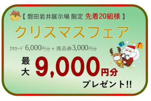 ⭐️磐田岩井限定⭐️クオカード+商品券 最大≪9,000円分≫プレゼント♪