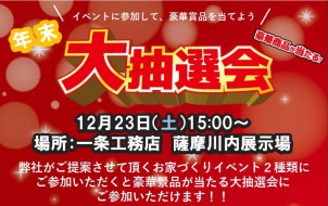 \【年末イベント】大抽選会を開催致します！/
