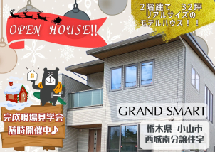 \\\小山市にOPEN HOUSE誕生///
完成見学会随時ご予約受付中！！！