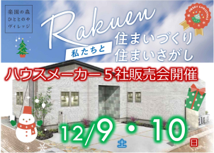 【12/9・10　楽園の森ひととのやヴィレッジ】販売会開催！ご来場プレゼントもご用意！
