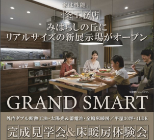 １２月９日（土）・１０日（日）床暖房体験会 ≪GRAND SMART≫
