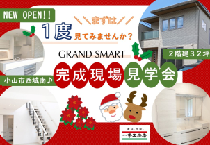 今話題のグランスマートです♪完全予約制ですのでごゆっくりご覧いただけます(^^)
