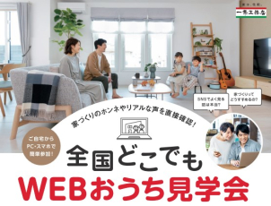 【WEB見学会】お施主様へインタビュー！