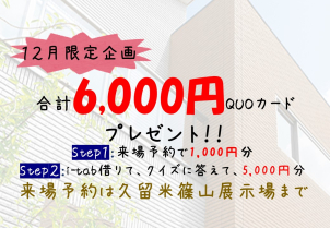 ⭐１２月限定　QUOカード合計６，０００円分プレゼント　キャンペーン⭐