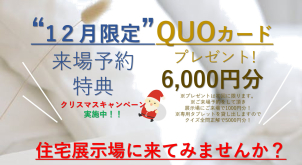 ⭐1２月限定　QUOカード合計6,000円分プレゼントキャンペーン実施中⭐