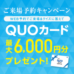 ☆1月31日まで延長☆　今なら最大6000円分のクオカードプレゼント！