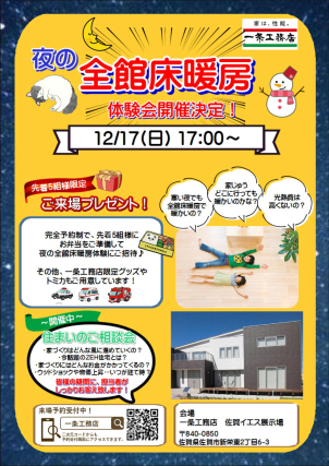 “夜の全館床暖房体験会”を開催いたします！