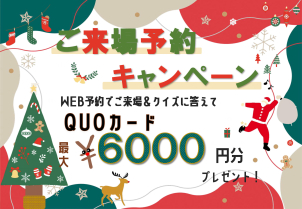 ☆ご来場予約キャンペーン☆QUOカード最大6000円分プレゼント！