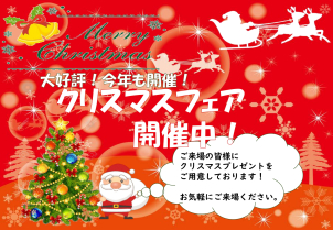 ⭐【クリスマスフェア開催中】素敵なプレゼントご用意しております！⭐