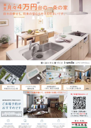 ⭐【大人気商品！I-SMILE,HUGME FAMの説明会開催中！】一条工務店の大人気商品！月々を抑えたい方、総額を抑えたい方必見です！スタッフ一同ご予約お待ちしております！
