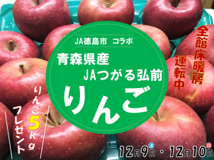 【２日間限定】JA徳島市様とのコラボ企画♪
ご来場いただいたお客様にりんご５ｋｇ+クオカード最大６,０００円分プレゼント！！