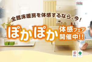 全館床暖房　ぽかぽか体感フェア開催中！！