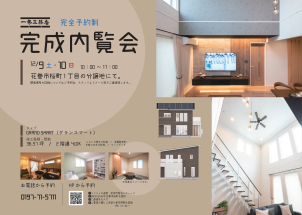 花巻市桜町にて内覧会開催決定！！
