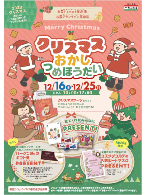 クリスマス限定おかしつめ放題イベント開催☆