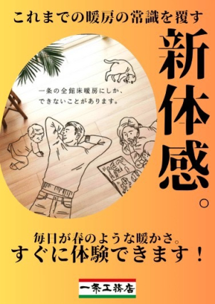一条工務店にしか出来ないお家の暖め方があります。