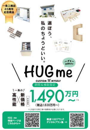 「HUGme」は住むだけで省エネな家！詳細な情報は展示場まで！