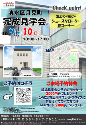 【完成現場見学会】12月9日（土）10日（日）清水区月見町　完成見学会　3LDK開催‼予約受付中