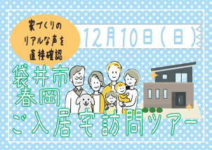 1日で3件見学できる｢ご入居宅訪問ツアー｣開催！