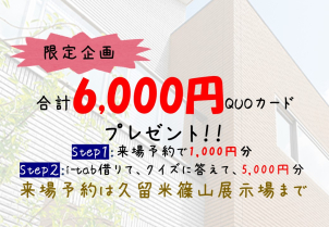 ⭐QUOカード合計６，０００円分プレゼント　キャンペーン⭐