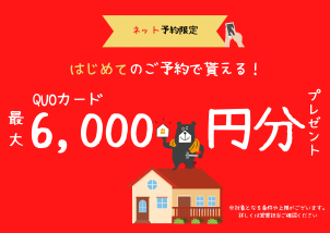 【期間限定】総額6,000円分の限定QUOカードプレゼント中！！