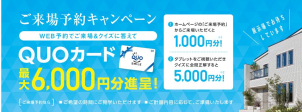 ご来場予約キャンペーン実施中！