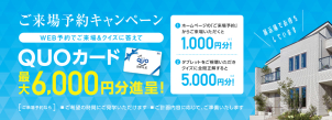 ご来場予約でQUOカード最大6000円分プレゼント！！
