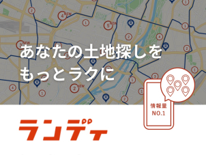 土地購入という絶対失敗したくない高いお買い物には、是非WEB上に公開されている全売土地情報をおまとめしているランディで探しましょう！詳細は市原東展示場の営業担当へお問い合わせください！