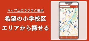 MAP上に小学校区・中学校区を表示したり、「建てたい家の広さ(床面積)」と「土地予算」から絞り込んだり、調べやすい・探しやすい工夫が沢山！