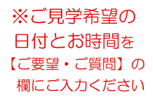 【ご要望・ご質問】の欄に完成現場見学会のご見学希望の日付とお時間をご入力ください。
会場の詳細な地図はご予約いただいた方に個別にご案内しております。