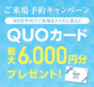 ご来場予約＆クイズにお答え頂くことで、QUOカード6000円分をもれなくプレゼント！