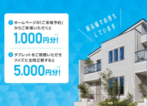 ＨＰにてご来場予約されたお客様限定特典！ＱＵＯカード1,000円分をプレゼント!！