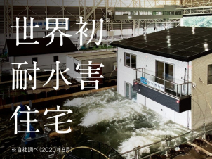 【一条工務店だけが到達した次のステージ
『総合免災住宅』をご紹介します】　
豪雨･洪水での床下･床上浸水を防ぐ世界初「耐水害住宅」開発･製品化を実現。
大容量の高出力太陽光パネルと長寿命蓄電池を搭載。もしもの時でも普段と変わらない生活ができる｢電力革命｣
いつ起きるかわからない自然災害に耐え、災害後すぐ普段通りの暮らしを取り戻すことができる住まいの実現は、ハウスメーカーの使命です。