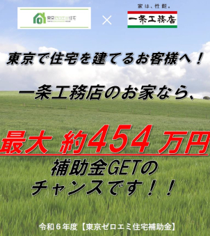 【東京ゼロエミ住宅補助金相談会】～東京都内建築限定～