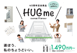 大好評♪45周年記念商品 HUGme(ハグミー)期間＆棟数限定商品です。