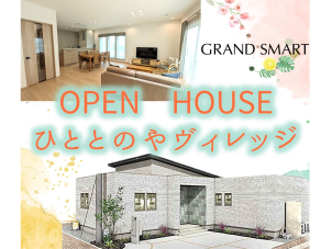 ▶▶▶完成見学会開催◀◀◀　栃木県小山市　平屋と２階建てのGRAND SMARTがご見学できます！
