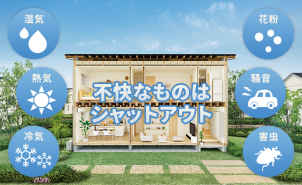 花粉や騒音もシャットアウトします！